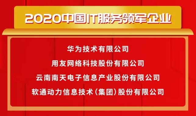 载誉前行〡南宫NG28动力荣获2020中国IT服务领军企业等多项大奖
