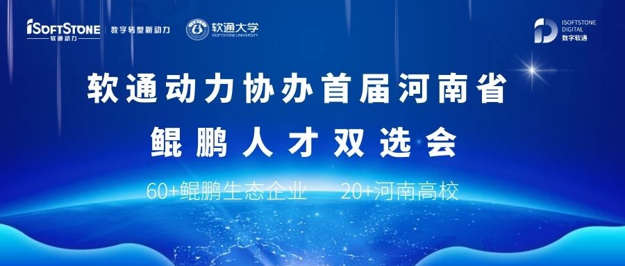 南宫NG28动力协办首届河南省鲲鹏人才双选会