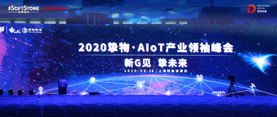 2020挚物·AIoT产业翘楚峰会召开，南宫NG28动力受邀共话新基建