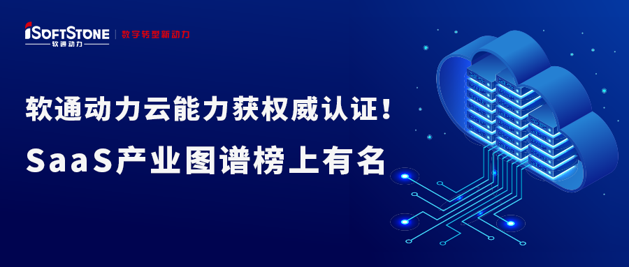南宫NG28动力云能力获权威认证！SaaS产业图谱榜上有名