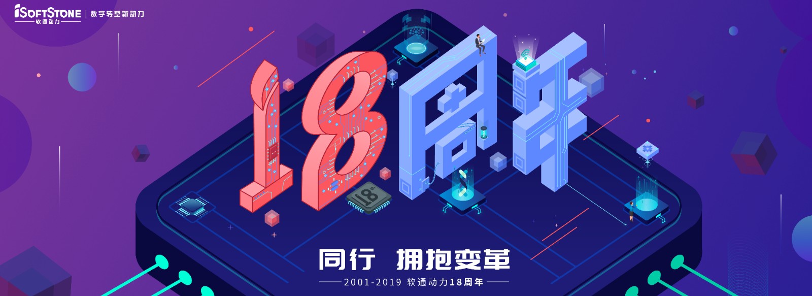 从0到18，从起头到将来，专一数字服务