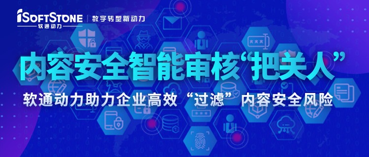 内容安全智能审核“把关人” ——南宫NG28动力助力企业高效“过滤”内容安全风险