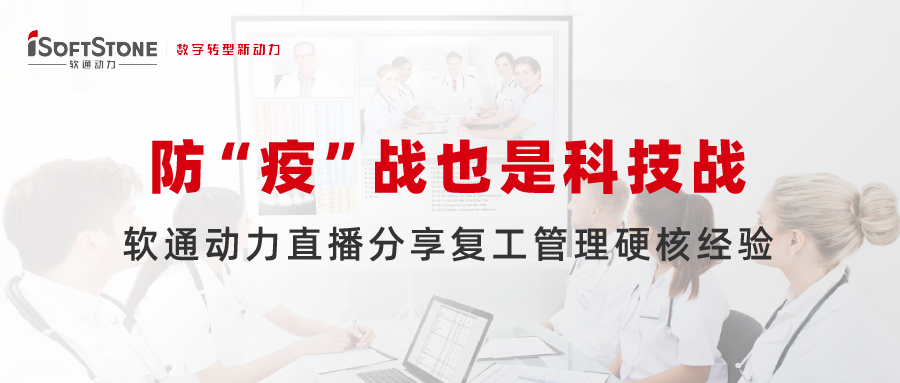 防 “疫」亟也是科技战，南宫NG28动力直播分享复工治理硬核经验