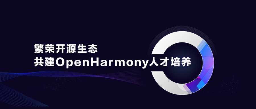 繁华开源生态，共建OpenHarmony人才造就