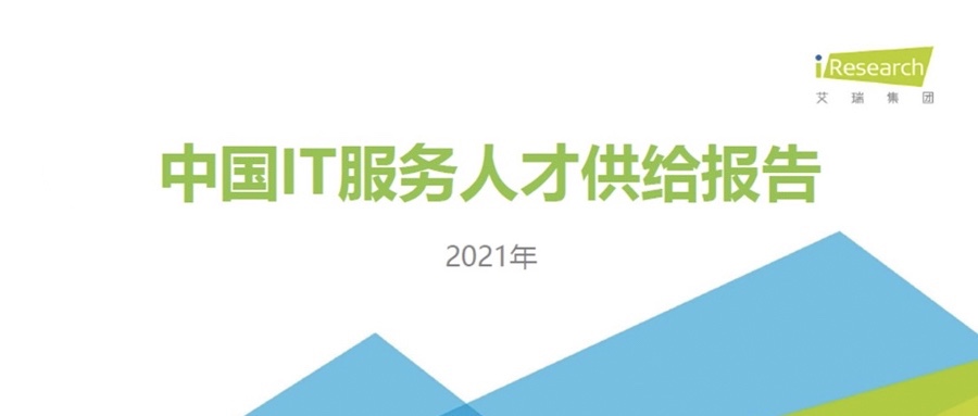 重磅颁布 ▏南宫NG28动力携手艾瑞征询共同颁布《2021中国IT服务人才供给汇报》