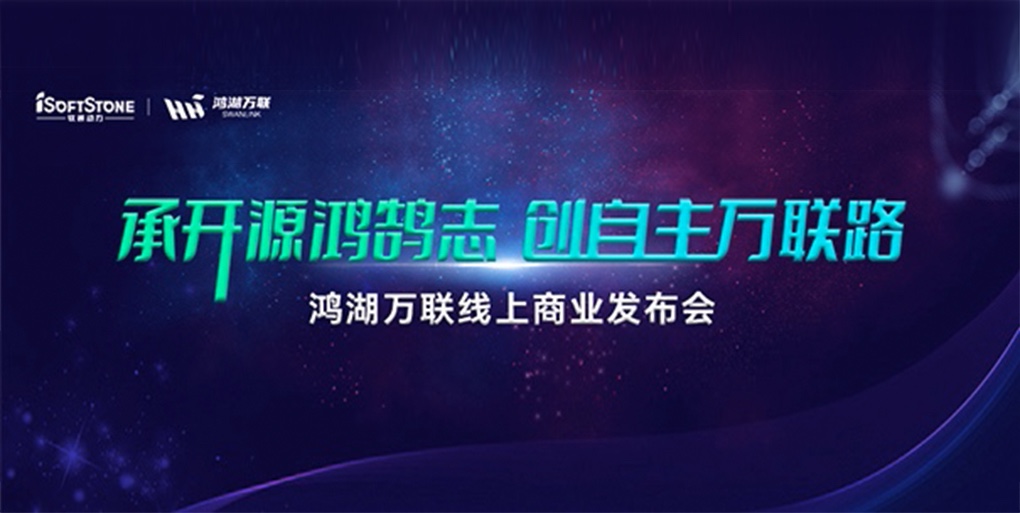 鸿鹄志远 使能千行|南宫NG28动力旗下子公司鸿湖万联重磅颁布面向商显及交通畅业的SwanLinkOS刊行版