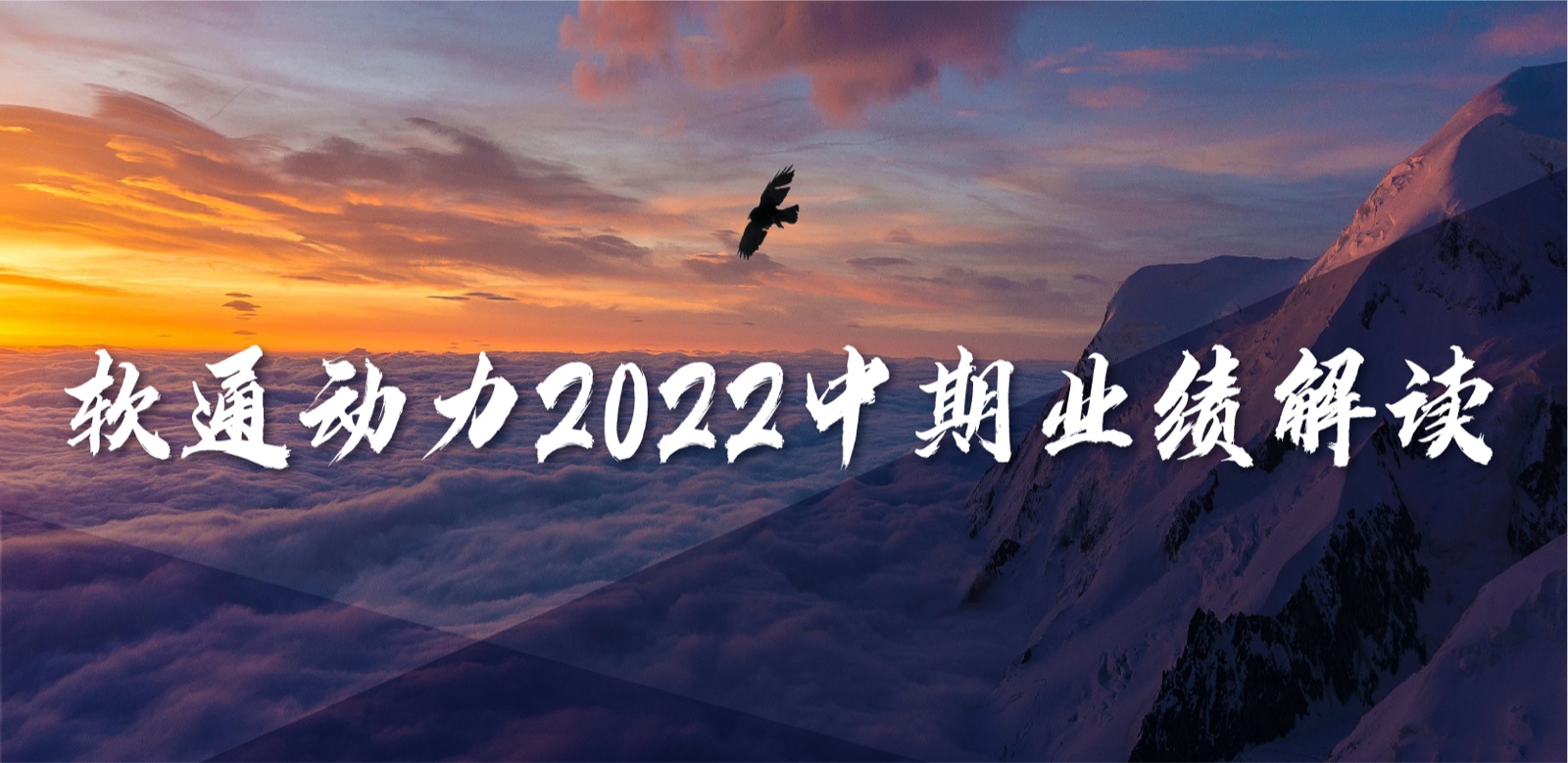 南宫NG28动力2022中期业绩：求实敢为，营收不变增长，持续优化业务布局
