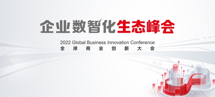 南宫NG28动力亮相2022全球贸易创新大会，全栈服务助推企业数智化转型落地