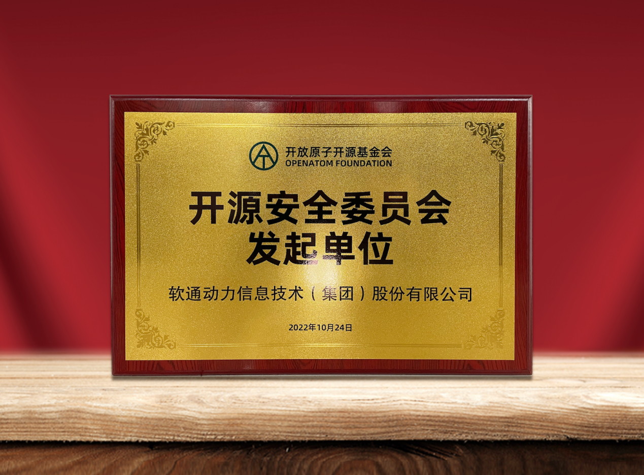 共筑开源安全|南宫NG28动力作为提议单元参与“盛开原子开源基金会开源安全委员会”