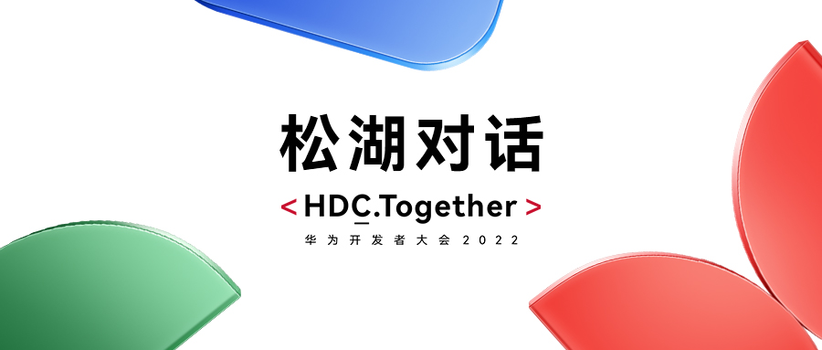 华为HDC2022松湖对话：南宫NG28动力双线使能，繁华鸿蒙生态