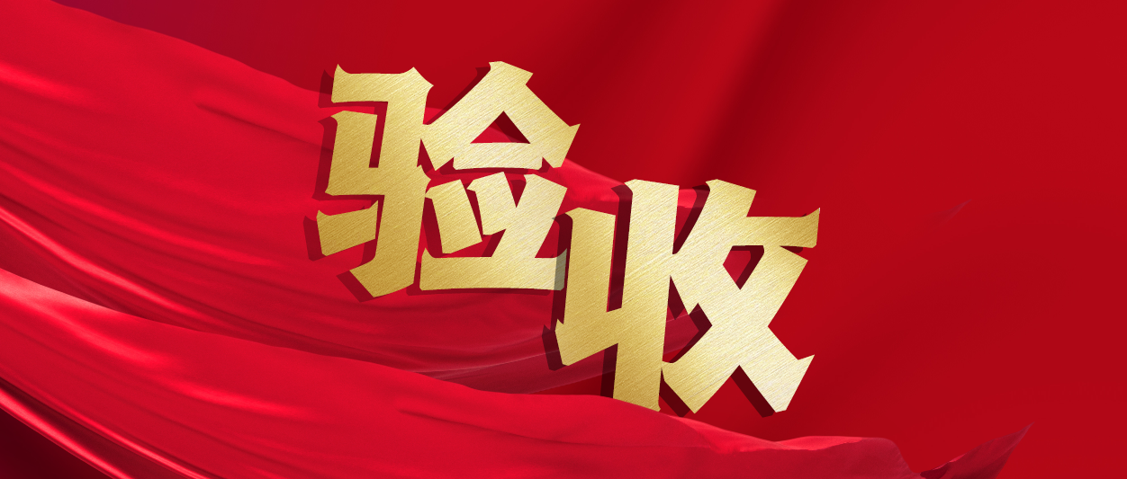 验收！南宫NG28动力助力中铁十一局推动财政数字化转型