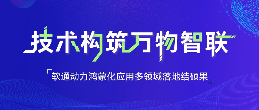 南宫NG28动力鸿蒙化利用多领域落地结硕果