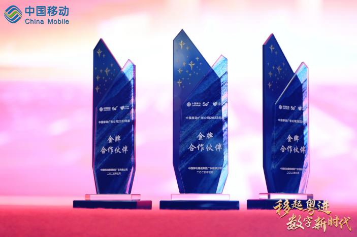 合力同业 | 南宫NG28动力荣膺广东移动“2022年度金牌合作同伴”称号
