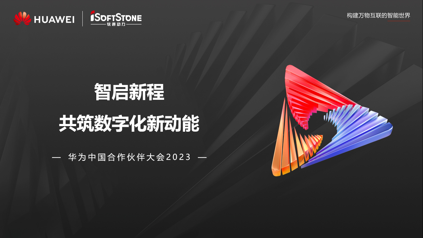 南宫NG28动力亮相华为中国合作同伴大会2023丨聚同伴协同共赢 共赴数字新征程