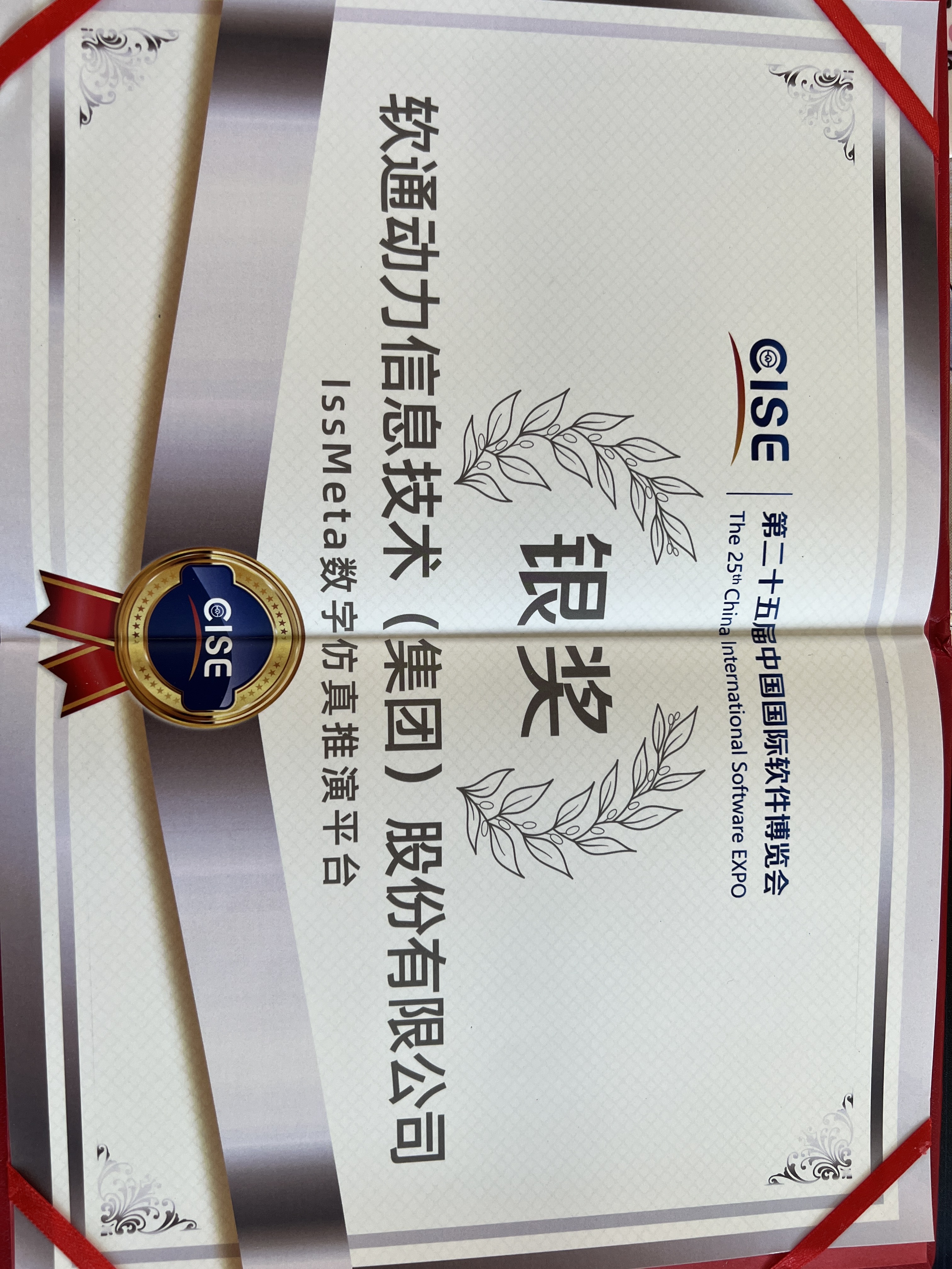 南宫NG28动力：iSSMeta数字仿真推演平台获软博会银奖，以工业元宇宙赋能新型工业化