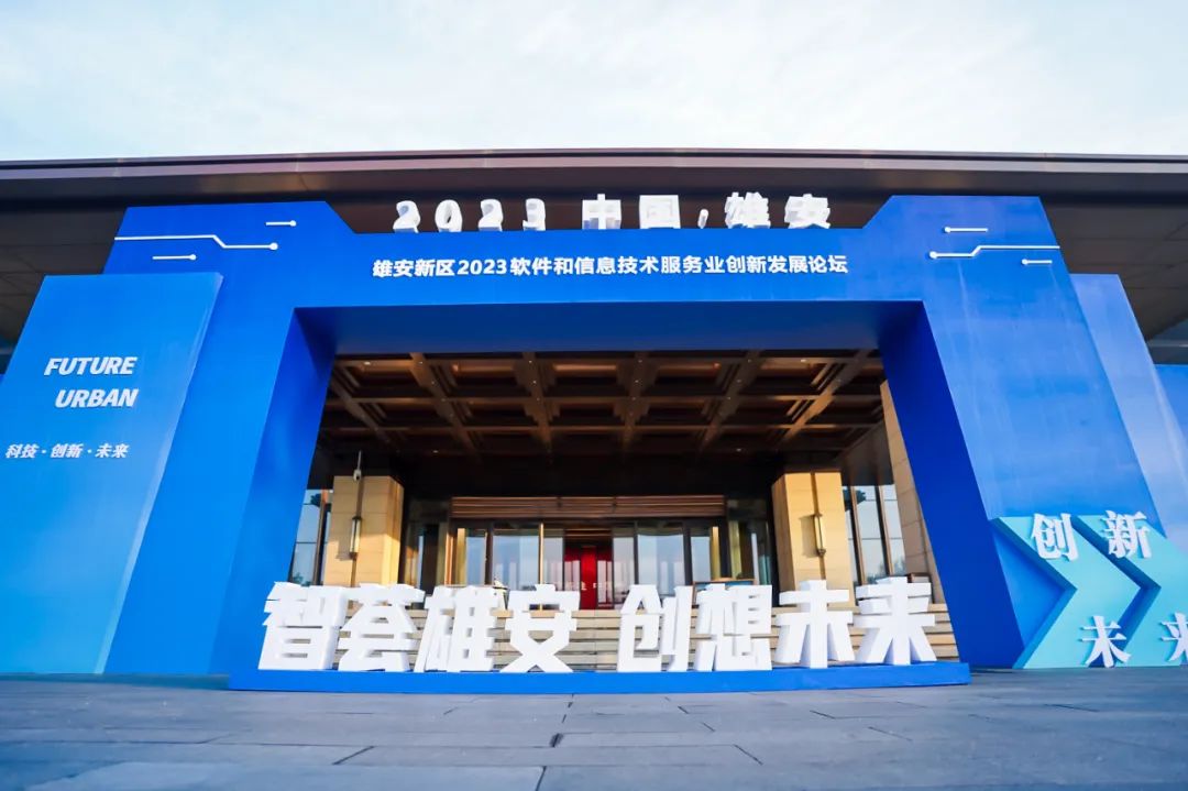 创新为先 鸿蒙引领 | 南宫NG28动力再度签约雄安 亮相2023软件和信息技术服务业创新发展论坛