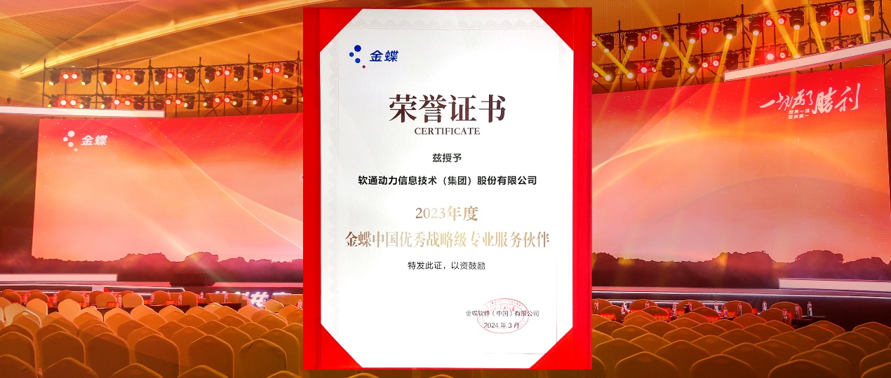 共创共赢，迈向一流！南宫NG28动力蝉联金蝶“中国优良战术级专业服务同伴”
