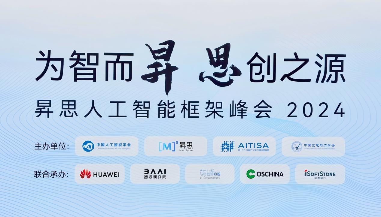 昇思人为智能框架峰会2024圆满闭幕｜南宫NG28动力大模型一体机重磅颁布