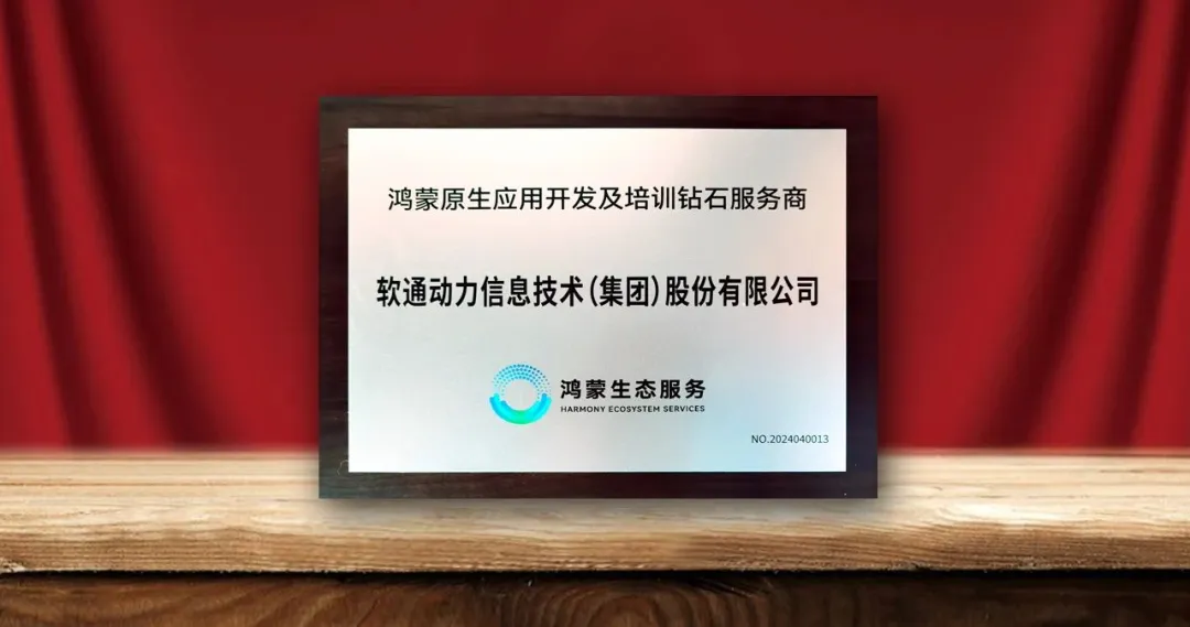 南宫NG28动力荣膺首批“鸿蒙原生利用开发及培训钻石服务商”-isoftstone南宫NG28动力