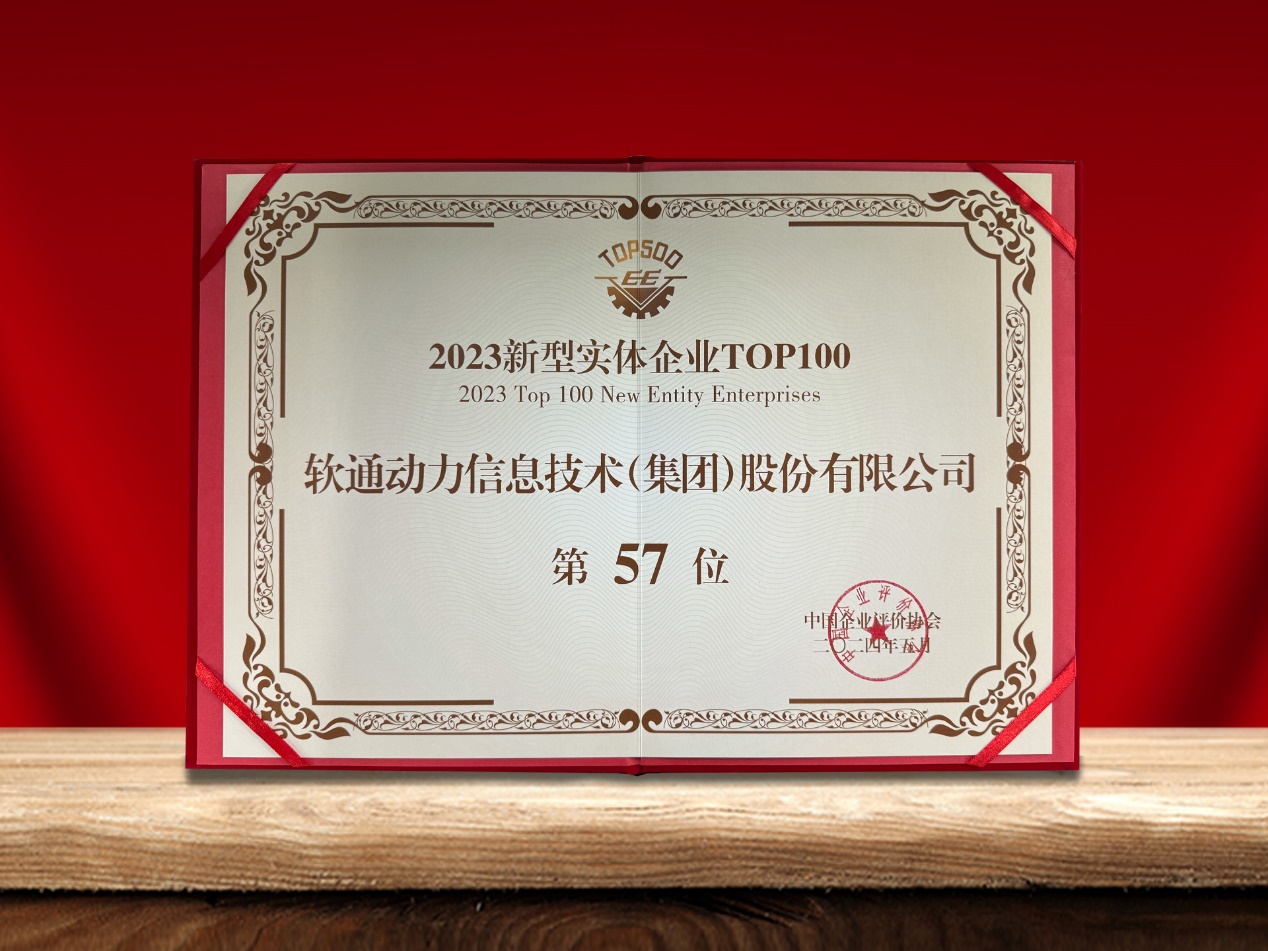 南宫NG28动力荣登“新型实体企业TOP100”榜单，引领数实融合创新实际