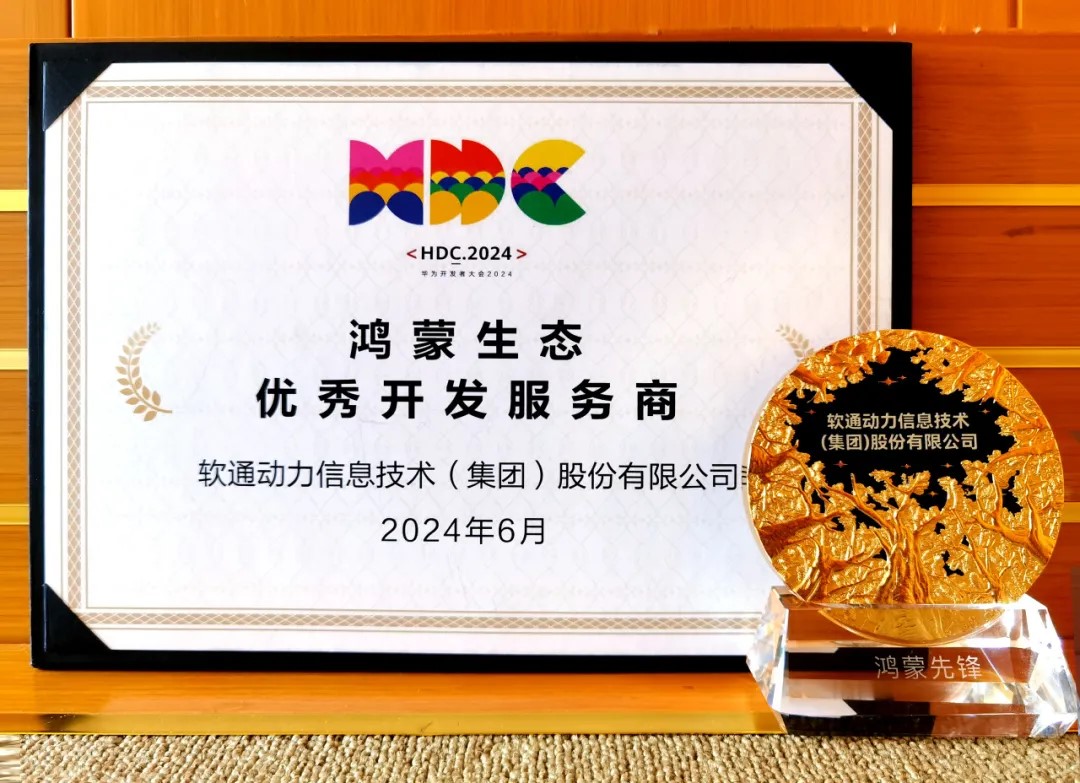 以当先能力促鸿蒙生态千帆，南宫NG28动力荣膺华为鸿蒙生态优良开发服务商