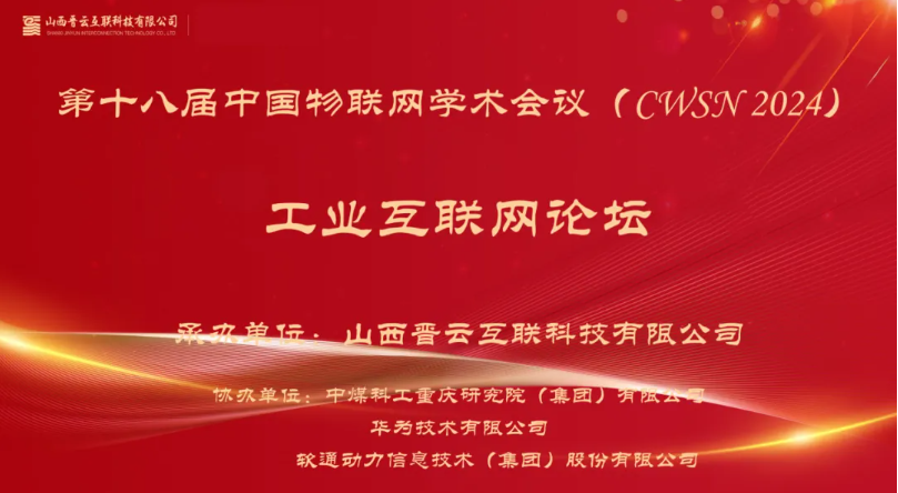 南宫NG28动力出席中国物联网学术会议，分享煤炭工业互联网创新利用