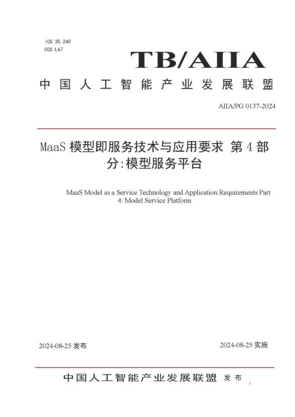 南宫NG28动力参编的《MaaS模型即服务技术与利用要求第4部门：模型服务平台》尺度颁布，助力大模型落地与价值提升 