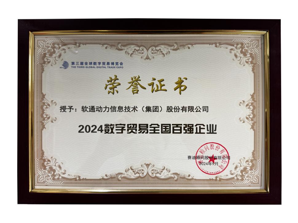 荣誉上榜 | 南宫NG28动力斩获“2024数字业务全国百强企业”殊荣