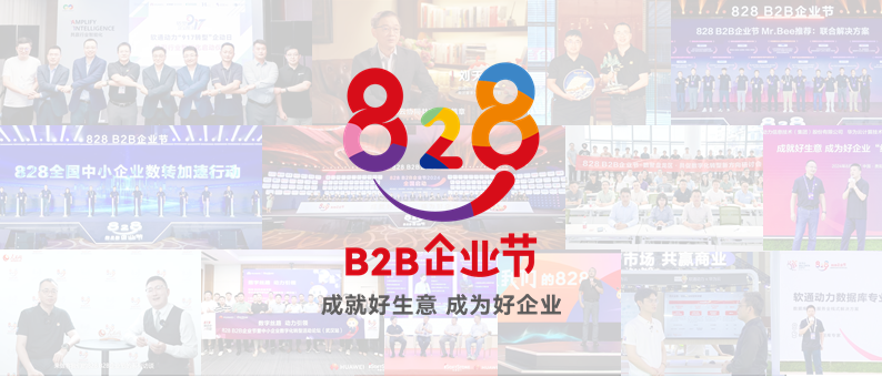 美满收官 | 第三届828 B2B企业节：南宫NG28动力联手同伴做好“数智基建”