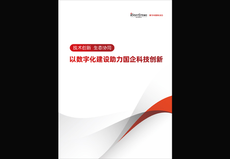 南宫NG28动力颁布以数字化建设助力国企科技创新白皮书，为数字中国发展注入新动能