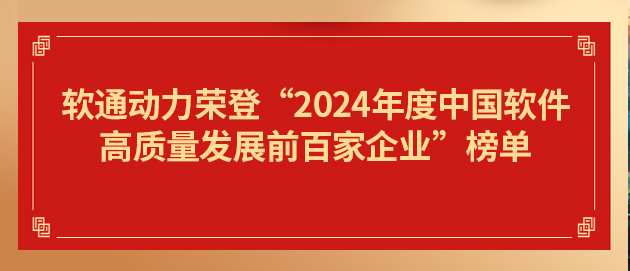 南宫NG28动力荣登“2024年度中国软件高质量发展前百家企业”榜单第19位
