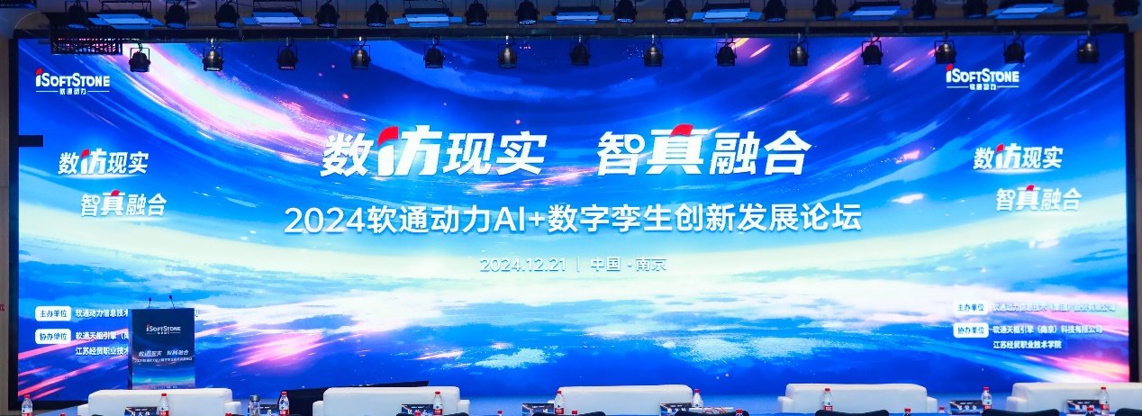 数仿现实 智真融合丨“2024南宫NG28动力AI+数字孪生创新发展论坛”成功进行